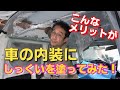 【車DIY】車の内装に無添加しっくいDIYを塗ってみたら、こんなメリットが！