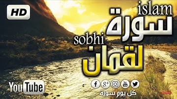 #اسلام_صبحي #سورة_لقمان #كل_يوم_سورة لقمان سبحان من رزقه هذا الصوت القارئ اسلام صبحي