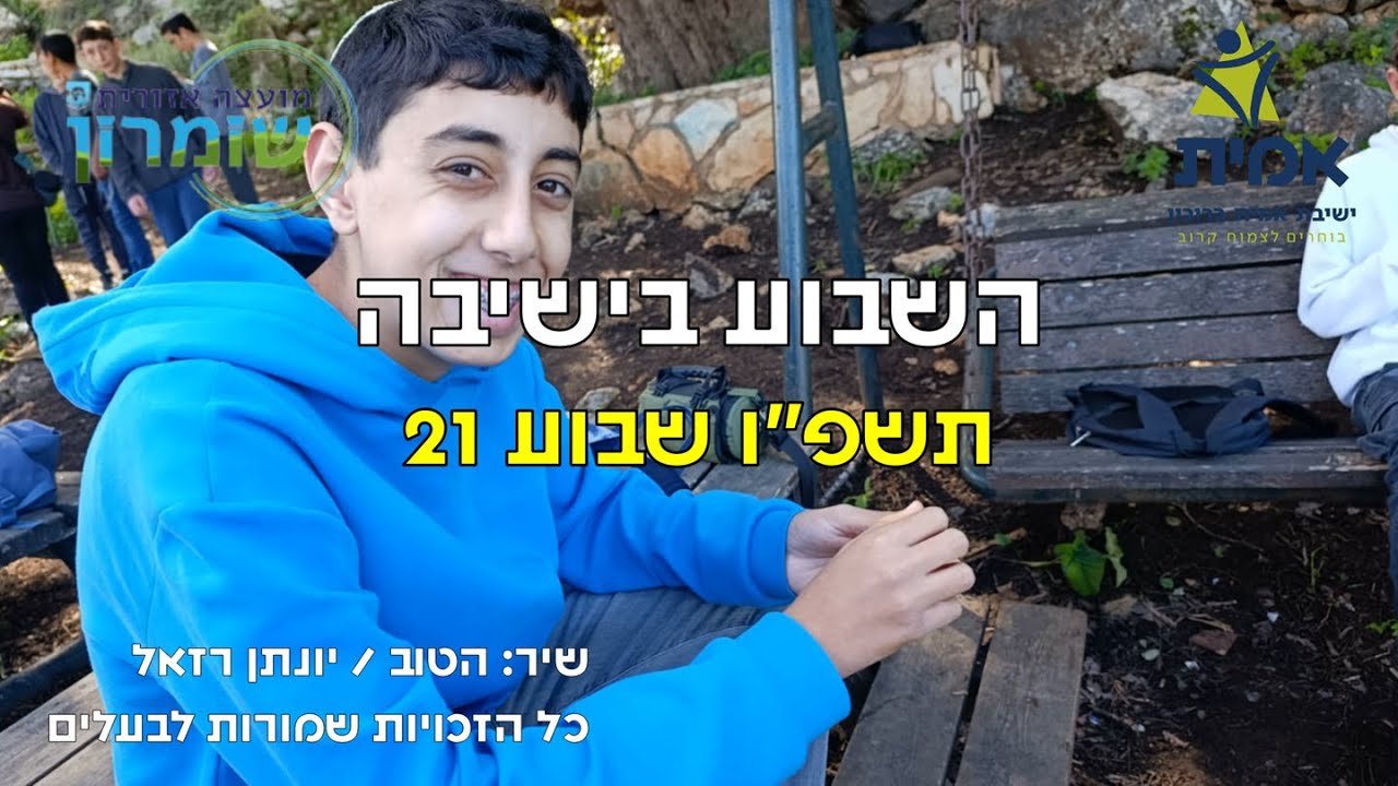 ישיבת אמית ברוכין - השבוע בישיבה 21 התשפ