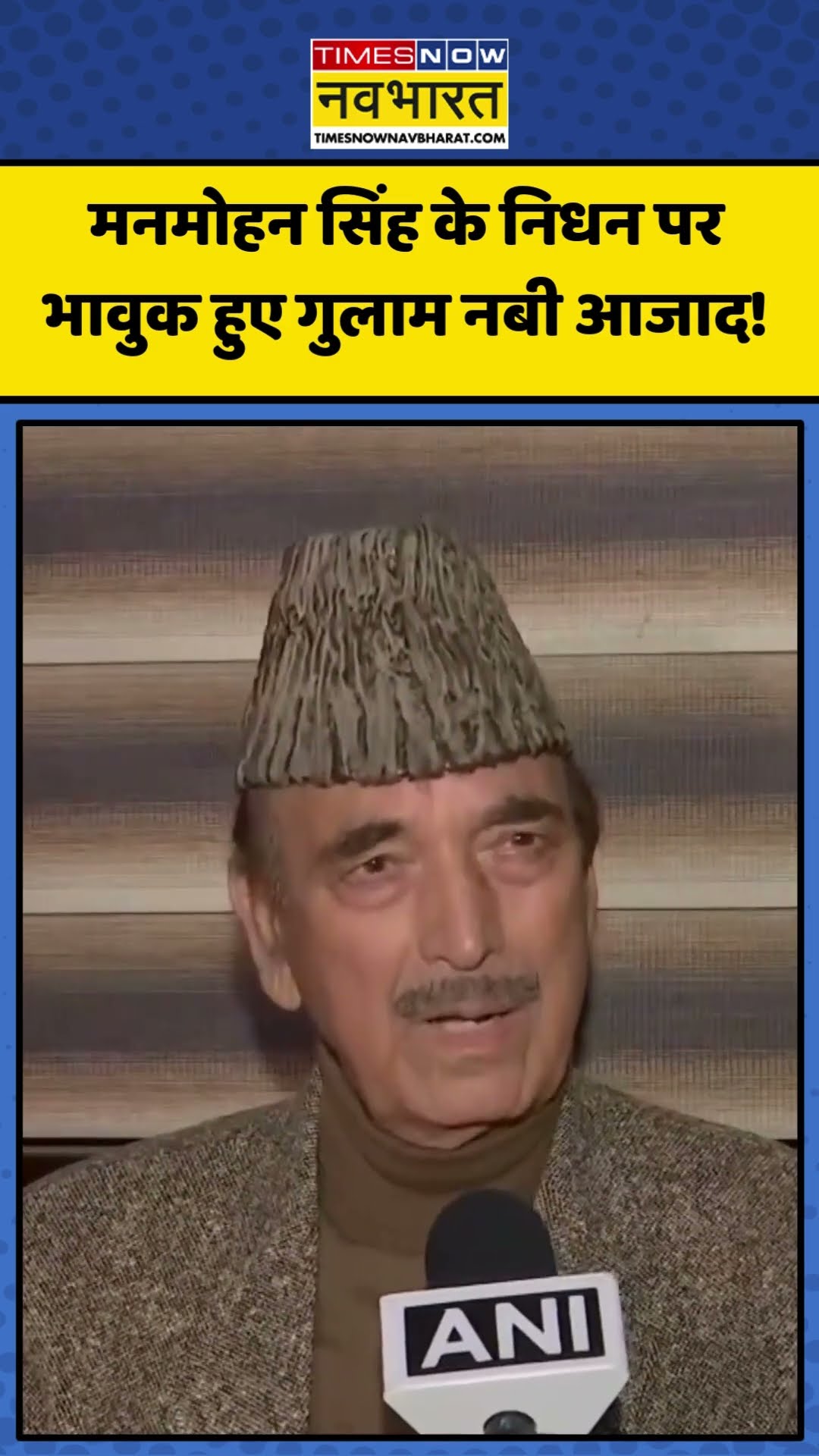 Manmohan Singh के निधन पर भावुक हुए Ghulam Nabi Azad | #shorts #manmohansingh #gulamnabiazad