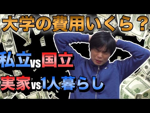 大学進学費用【国立・私立・一人暮らし・自宅でどう変わる】
