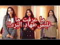 ما عرفت ما نلبس .. أفكار تنسيقات شتوية سهلة و أنيقة من شي إن