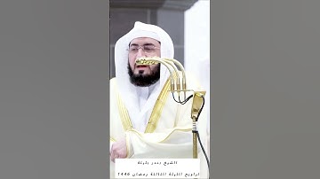 قبس من تلاوة فضيلة الشيخ د. #بندر_بليلة بـ #المسجد_الحرام ⁧من ليلة 3 #رمضان 1446هـ.