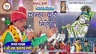 Ram Avtar Sharma Ke Bhajan | Kanha Kaha Milege l कान्हा कहाँ मिलेंगे  l Singer:- Ram Avtar Sharma |