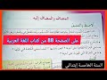 المضاف و المضاف إليه و إعرابه على الصفحة 88 من كتاب اللغة العربية للسنة الخامسة إبتدائي 