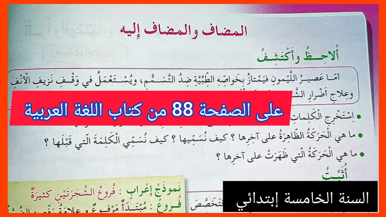 المضاف و المضاف إليه و إعرابه على الصفحة 88 من كتاب اللغة العربية للسنة الخامسة إبتدائي
