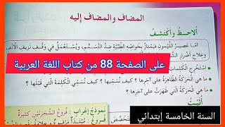 المضاف و المضاف إليه و إعرابه على الصفحة 88 من كتاب اللغة العربية للسنة الخامسة إبتدائي