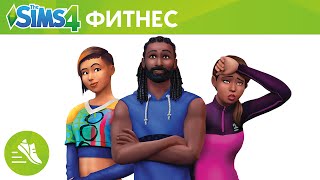 Официальный трейлер «The Sims 4 Фитнес — Каталог»