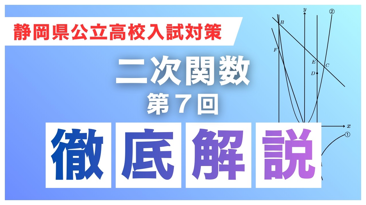 静岡県公立高校入試】二次関数 第7回｜徹底解説・基礎から完全理解
