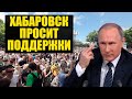 Россия - просыпайся. Хабаровск просит помощи