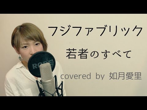 フジファブリック　若者のすべて　covered by 如月愛里