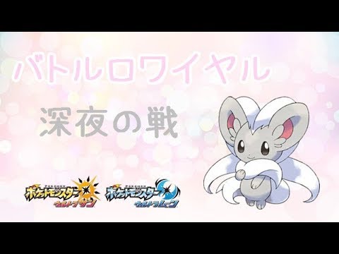 【ポケモンUSUM】ゆるりん放送～ばとるろわいやる～【初見さん初心者さん大歓迎】