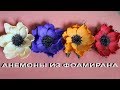 АНЕМОНЫ из фоамирана. Легко и быстро. Цветы из фоамирана. #цветыизфоамирана