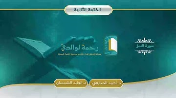 سورة النمل | مصحف الشيخين | د. أحمد الحذيفي - د. الوليد الشمسان