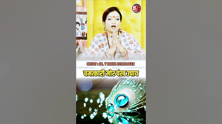 💯% चमत्कारी मोर पंख उपाय #dryrakhiastrologer #shots #shorts #ytshorts #b16 #remedies #astrology