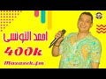 أغنية احمد التونسي وعبسلام شويه حظ نااااار اسمع الجديد