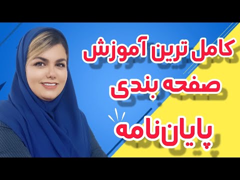 کامل ترین آموزش صفحه بندی و صفحه آرایی پایان نامه طبق دستورالعمل دانشگاه