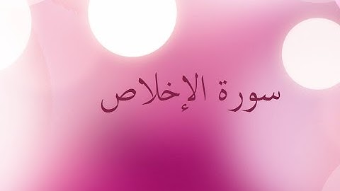 سورة الإخلاص 112