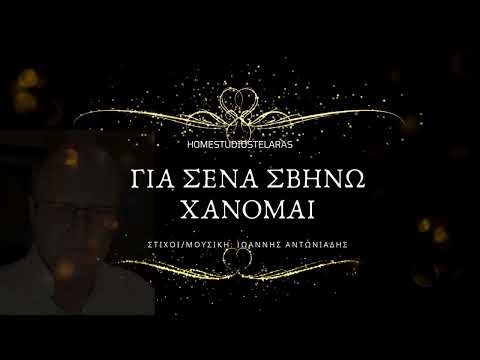 'ΓΙΑ ΣΕΝΑ ΣΒΗΝΩ