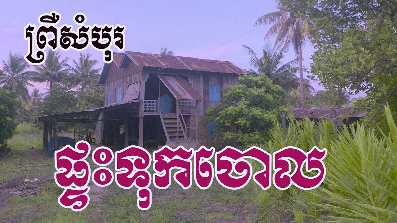 រឿងពិតមិនមែនថតកុន !..បានទៅដល់ គេនិយាយស្តែងៗ អំពីផ្ទះទុកចោលនេះ ព្រឺសំបុរ ភ័យព្រឺព្រួច