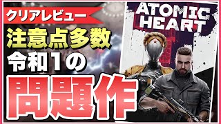 クリアレビュー】狂気の世界観『アトミックハート』が賛否両論