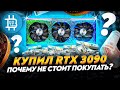 КУПИЛ RTX 3090 за 220К! ЗАЧЕМ? И ПОЧЕМУ НЕ СТОИТ ЭТО ПОВТОРЯТЬ?