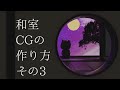 【Blender2.8】和室CGの作り方 #3/マテリアル【クー助と始める3DCG】