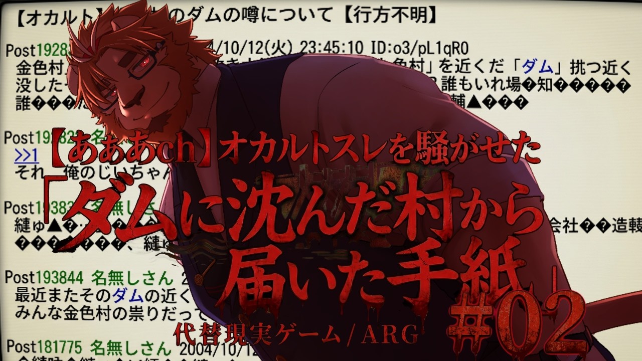 【あああch】じゃあなんすか、ウチの村が悪いっていうんすか。#02【ダムに沈んだ村から届いた手紙】