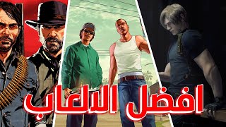 👌💯هده أفضل الألعاب و الأعلاها تقييما في تاريخ الالعاب screenshot 3