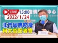 【LIVE】1/24 北市急尋「出入4處高風險場域」民眾 柯文哲記者會說明 #新冠病毒 #北市記者會