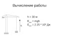 Мощность двигателя башенного крана (творческая задача)