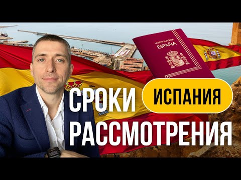 Как быстро получить ВНЖ Испании: сроки рассмотрения