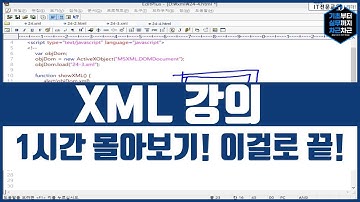 xml 기초 강의 1시간 몰아보기! 이걸로 끝! 시리즈 1