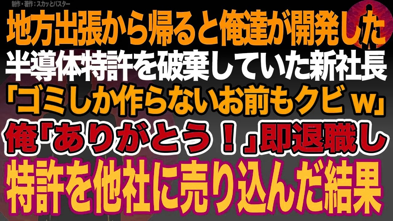 【感動スカッと】地方出張から帰ると俺達が開発した半導体特許を破棄していた新社長｢ゴミしか作らないお前もクビw｣俺｢ありがとう！｣即退職し特許を他社に売り込んだ結果w【いい話・朗読・泣ける話】