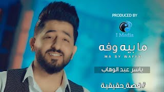 Yaser Abd Alwahab - Maby Waffa (Official Music Video) | ياسر عبد الوهاب - مابي وفه - الكليب الرسمي