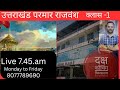 उत्तराखंड का इतिहास !! परमार/ पंवार राजवंश !! class- 01 !! ajeet tomar sir !! daksh classes !!