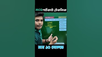 SSC গনিতের শর্টকাট MCQ | SSC Math chapter 1 | class 10 math chapter 1 #sscexam #mcq #education #exam