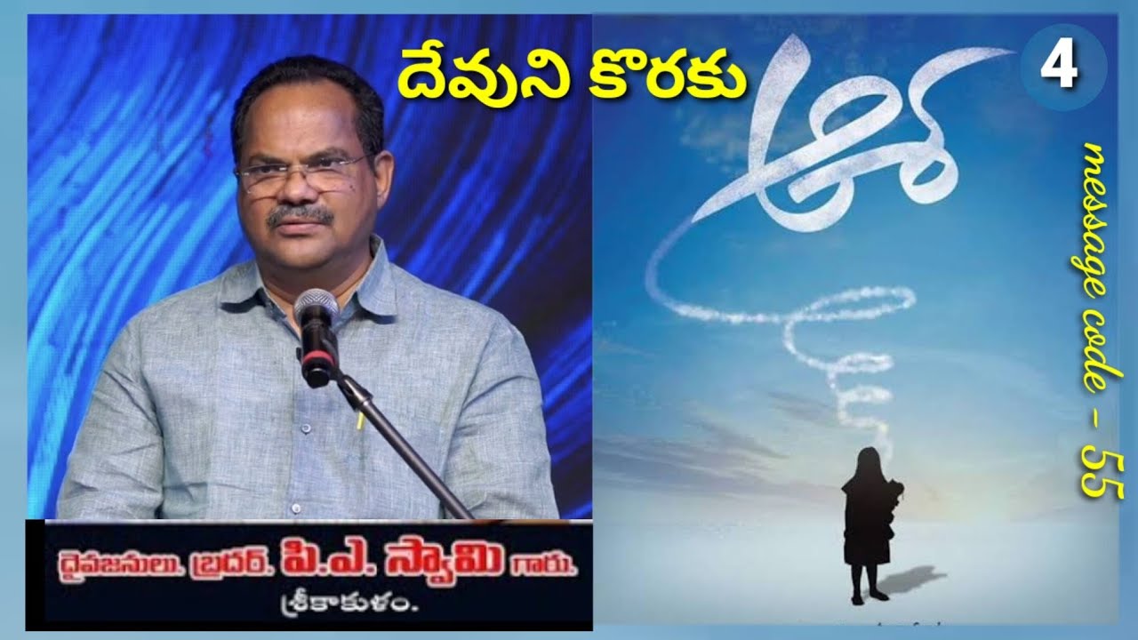 Mount Carmel Srikakulam Presents/// నాలుగు ఆశలు /// Bro. P.A. Swamy gaaru, Srikakulam.