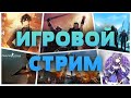 Игровой стрим. Pillars of Eternity. Genshin Impact. Valheim. PUBG. CSGO.