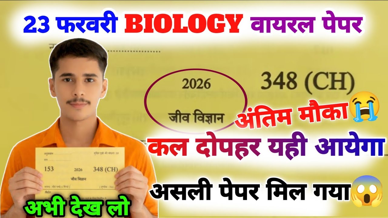 23 फरवरी 12th Biology का पेपर,//Class 12 Biology model paper 2026,//12th Biology viral paper