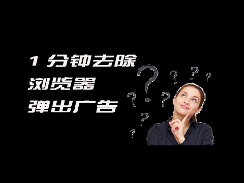 2020年最新 去除Chrome瀏覽器右下角跳出通知的方法。1分钟学会如何關閉一直跳出的通知！用Chrome瀏覽器必须知道的技巧！