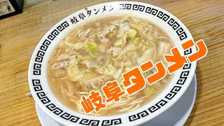 岐阜タンメン 【タンメン】