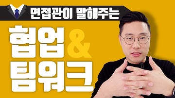 면접관이 딱! 정리해주는 팀워크/협업의 핵심 (feat.서로 사이좋았던게 아니라고)