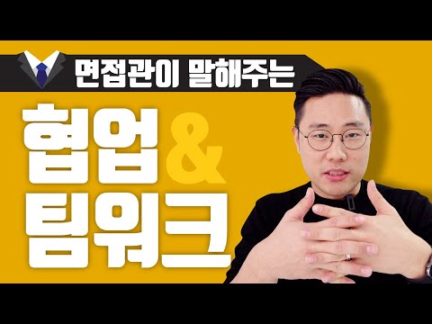 면접관이 딱! 정리해주는 팀워크/협업의 핵심 (feat.서로 사이좋았던게 아니라고)