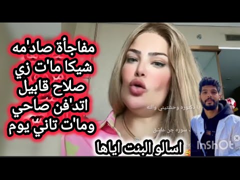 مفاجأة صاد مه في وفا ه شيكا الدكتوره كابي شيكا ما ت زي صلاح قابيل اتد فن صاحي ومات تاني يوم