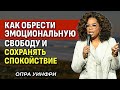 Тишина - это Сила! Как Эмоционально Отстраниться И Сохранять Спокойствие - Опра Уинфри