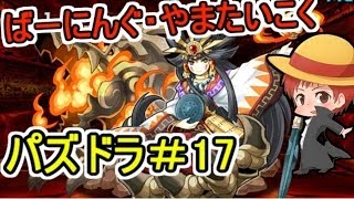 【パズドラ＃１７】赤髪のとものアプリ実況!!