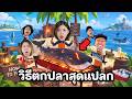 วิธีตกปลาสุดแปลกกับเพื่อนที่ติดเกาะกลางทะเล