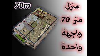 تصميم منزل مساحة 70 متر ابعاد 7 متر على 10 متر الطابق الالاضي