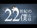 【爽快に】22世紀の僕らは 歌ってみた ver.Sou